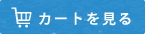 カゴの中を見る